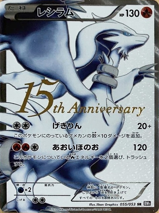 超貴重 絶版 美品）ポケモンカード レシラム SR レシラム[15th