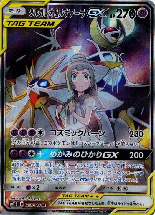 ソルガレオ＆ルナアーラGX【ポケモンカードトレカ高価買取価格査定