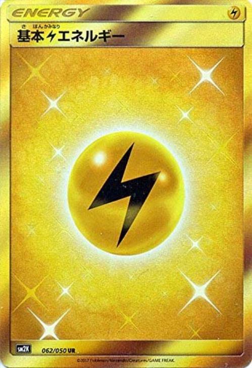 基本雷エネルギー UR SM2K キミを待つ島々 062/050 基本雷エネルギー