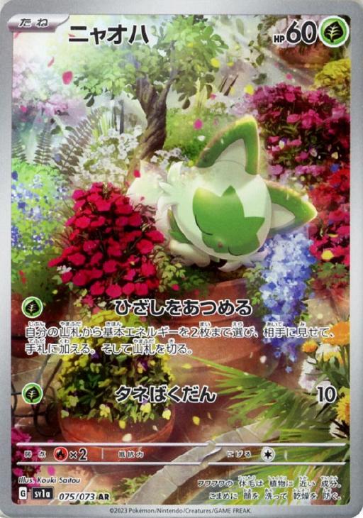 ニャオハ【ポケモンカードトレカお買得価格通販：CBトレコロ】