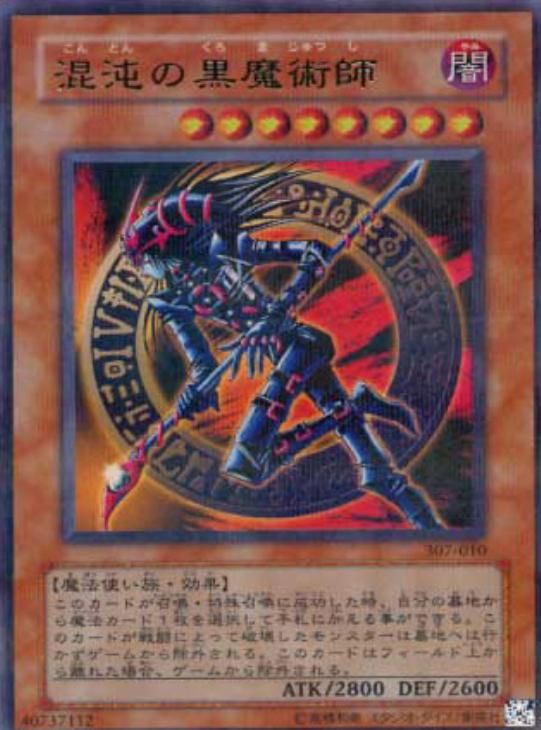 混沌の黒魔術師【遊戯王トレカ高価買取価格査定：CBトレコロ】