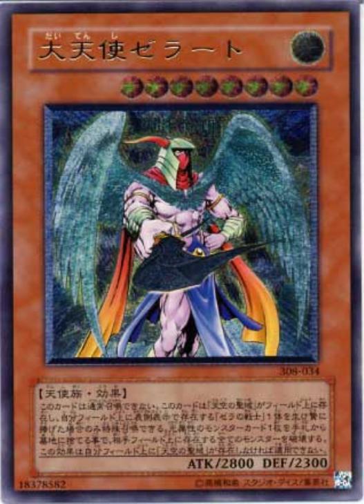大天使ゼラート【遊戯王トレカ高価買取価格査定：CBトレコロ】