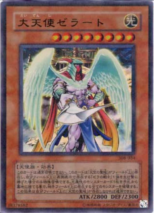 大天使ゼラート【遊戯王トレカお買得価格通販：CBトレコロ】
