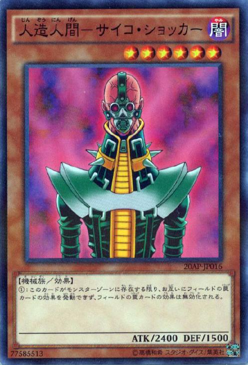 人造人間－サイコ・ショッカー【遊戯王トレカ高価買取価格査定：CB