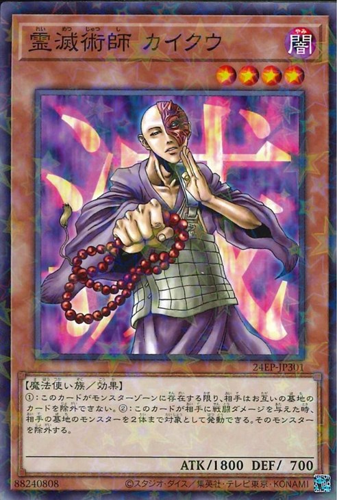 霊滅術師 カイクウ【遊戯王トレカお買得価格通販：CBトレコロ】