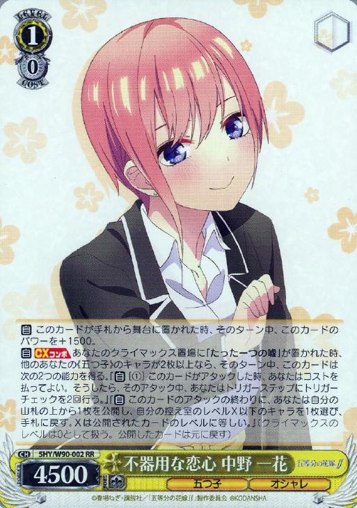 不器用な恋心 中野一花 SSP ヴァイスシュヴァルツ WS】不器用な恋心