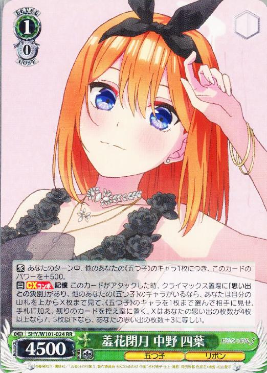 羞花閉月 中野四葉 ヴァイスシュヴァルツ OFR 五等分の花嫁 羞花