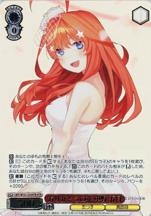 ありがとうの花中野一花・二乃・三玖・四葉・五月 HYR 花嫁レア