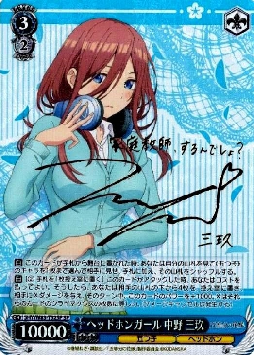 ヘッドホンガール 中野 三玖【ヴァイスシュヴァルツトレカ高価買取価格