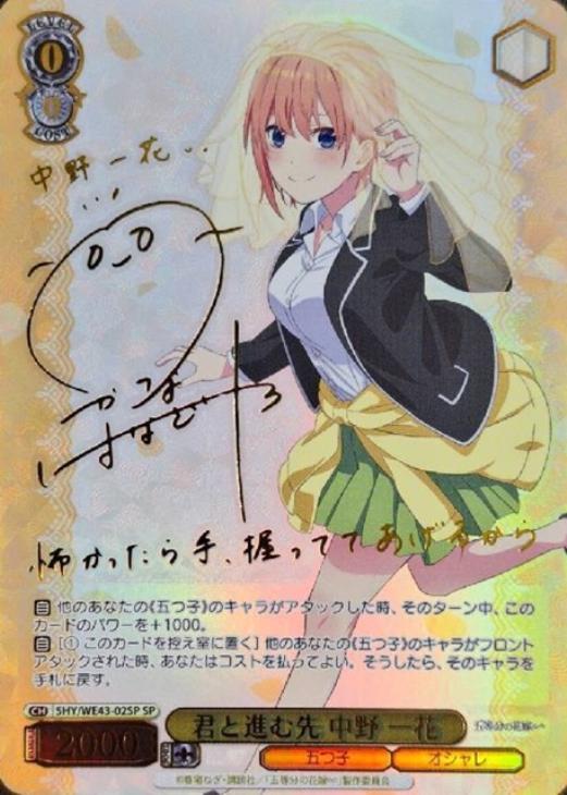 君と進む先 中野 一花[サイン付]【ヴァイスシュヴァルツトレカ高価買取