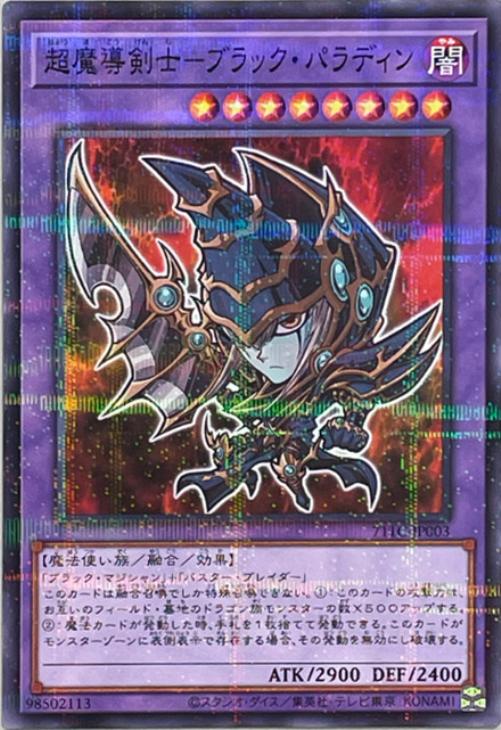 超魔導剣士－ブラック・パラディン【遊戯王トレカ高価買取価格査定：CB