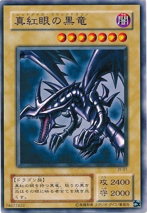 真紅眼の黒竜 初期 74677422 レッドアイズブラックドラゴン 真紅眼の黒竜[