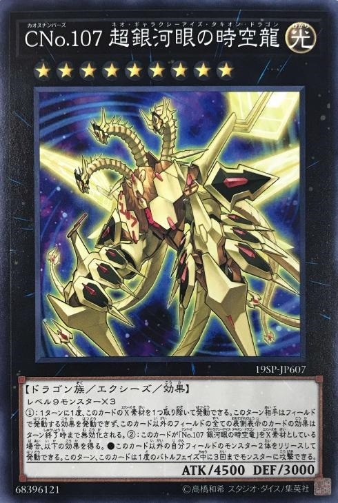 遊戯王 CNo.107 超銀河眼の時空龍 ドイツ語版 EU レリーフ ネオ タキオン