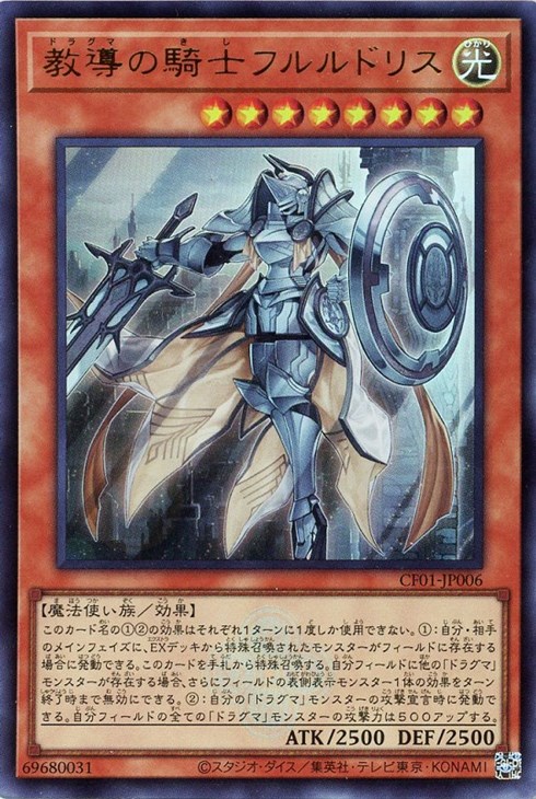 教導の騎士フルルドリス【遊戯王トレカお買得価格通販：CBトレコロ】
