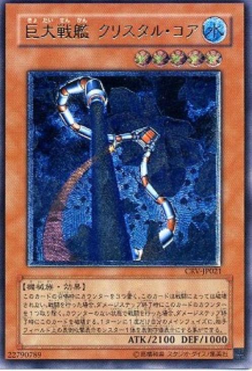 世界に6枚】遊戯王 巨大戦艦 クリスタル・コア 旧アジアレリーフ PSA10