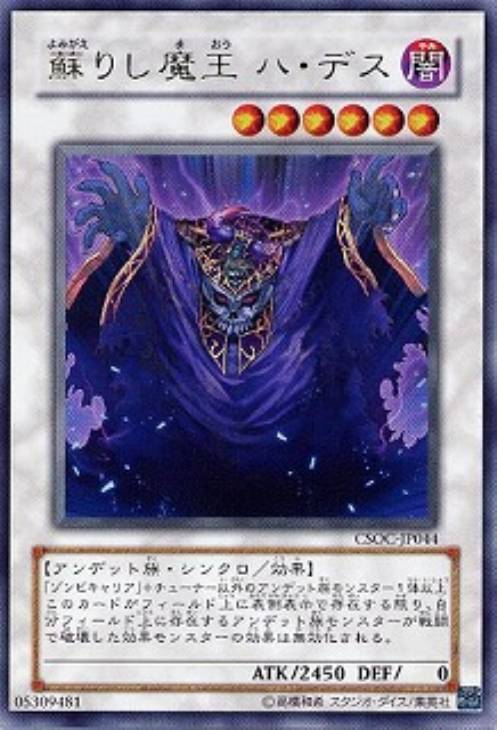 蘇りし魔王ハ・デス【遊戯王トレカ高価買取価格査定：CBトレコロ】