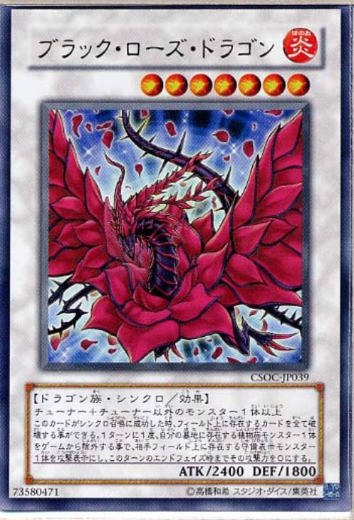 ブラック・ローズ・ドラゴン CSOC-JP039とその他レリーフ カード
