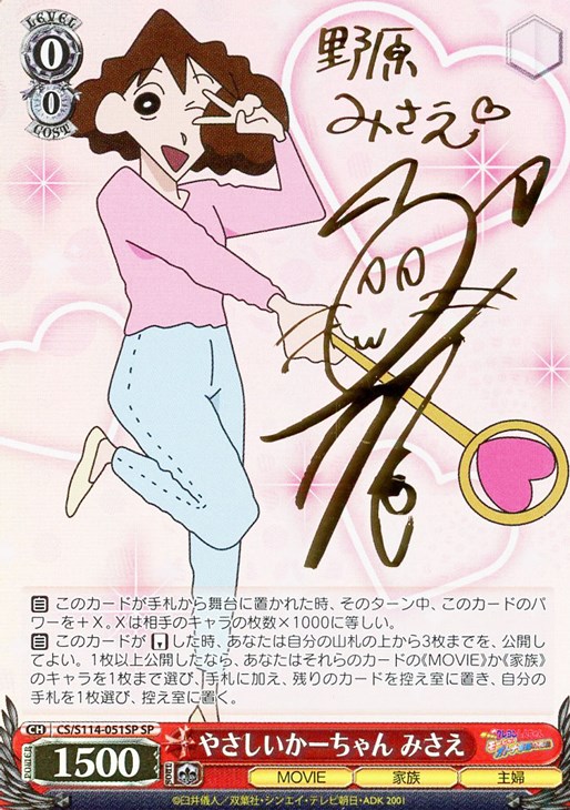 クレヨンしんちゃん やさしいかーちゃん みさえ SP 2025年最新