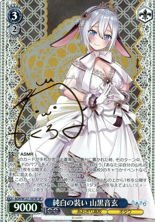 純白の装い 栗駒こまる SP サイン 箔押し あおぎり高校 ヴァイス