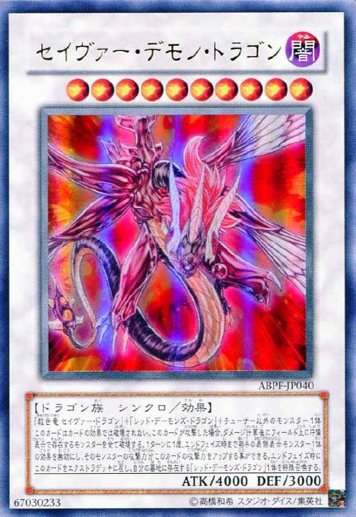 セイヴァー・デモン・ドラゴン【遊戯王トレカ高価買取価格査定：CB