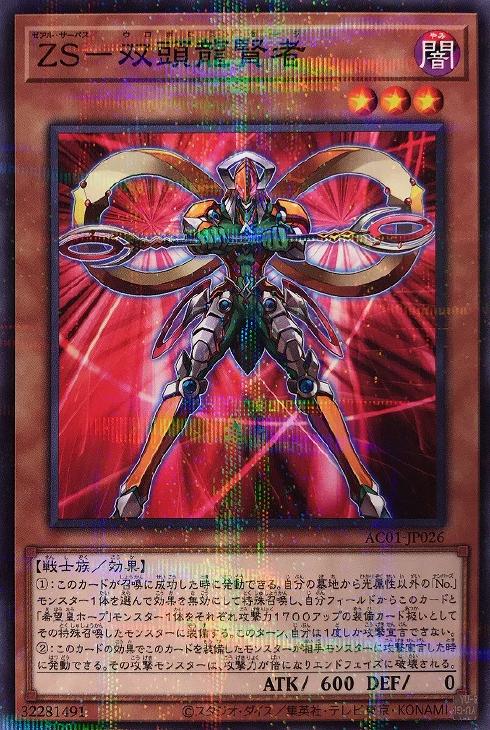 ZS－双頭龍賢者【遊戯王トレカお買得価格通販：CBトレコロ】