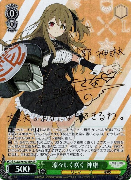 ヴァイスSP箔押しサイン 凛々しく咲く 神琳アサルトリリィ