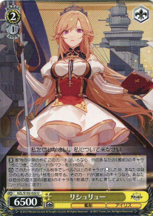 リシュリュー【ヴァイスシュヴァルツトレカお買得価格通販：CBトレコロ】