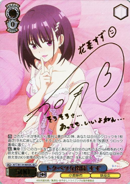 ヴァイスシュヴァルツトクベツな関係すずSEC サイン