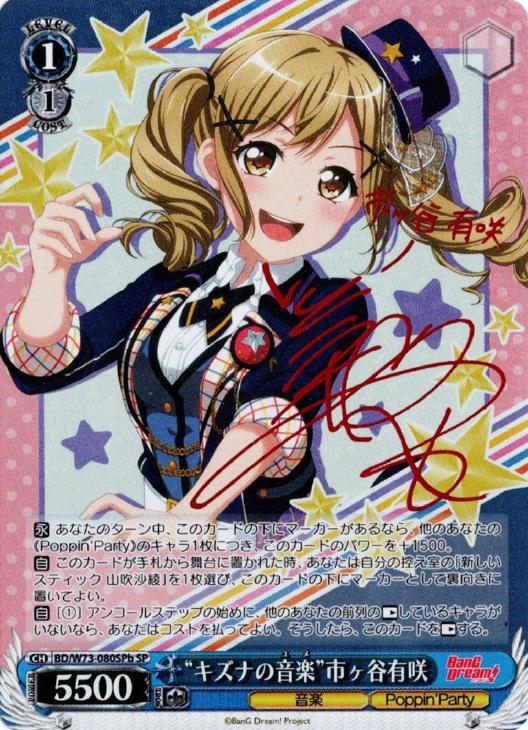 ヴァイスシュヴァルツ バンドリ “楽屋へGO!”市ヶ谷有咲 購入 SP サイン