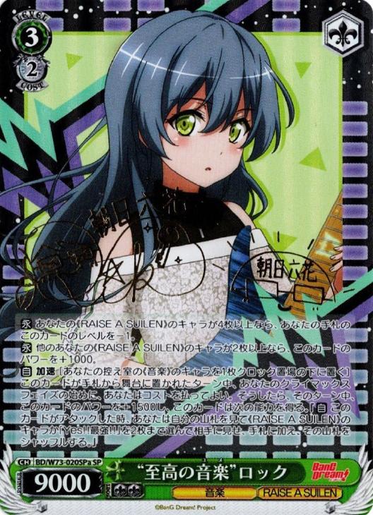 至高の音楽 ロック ssp 虹サイン 朝日六花 至高の音楽 ロック ssp 虹サイン