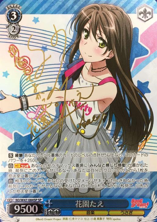 ヴァイスシュヴァルツ バンドリ “キズナの音楽” 花園 たえ SSP サイン