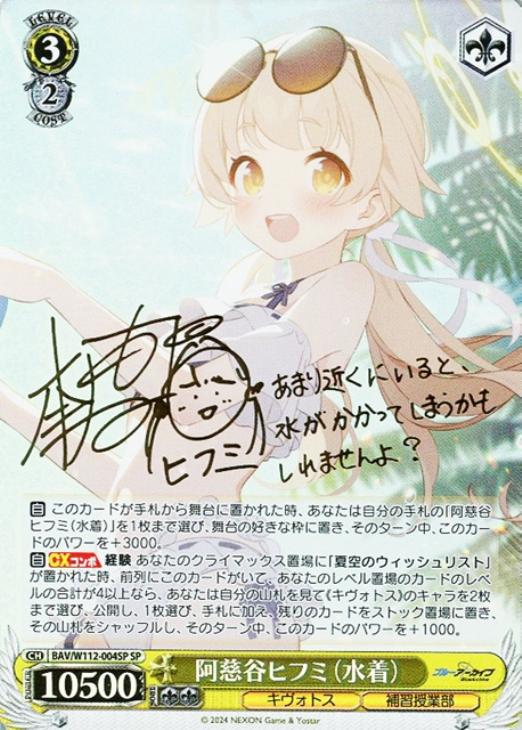 阿慈谷ヒフミ（水着）[サイン付]【ヴァイスシュヴァルツトレカ高価買取