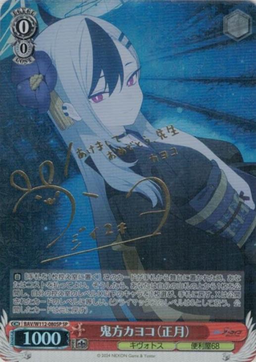 鬼方カヨコ（正月）[サイン付]【ヴァイスシュヴァルツトレカ高価買取