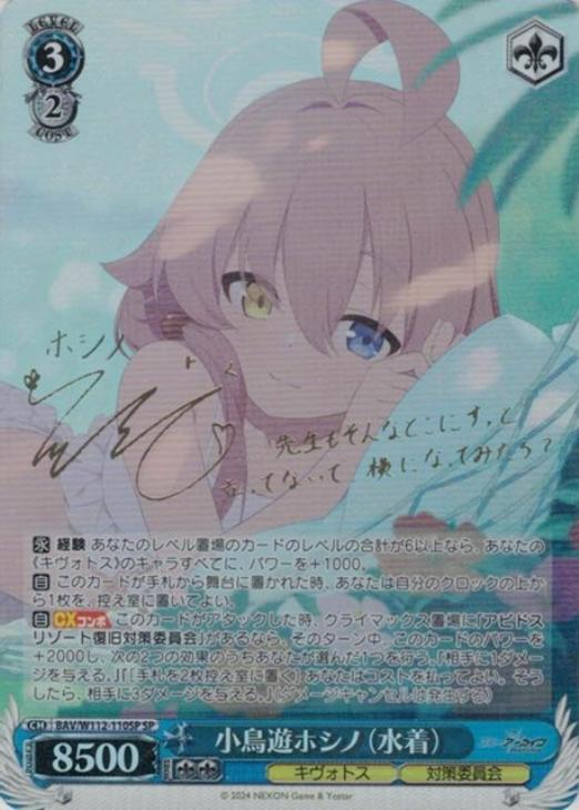 小鳥遊ホシノ（水着）[サイン付]【ヴァイスシュヴァルツトレカ高価買取