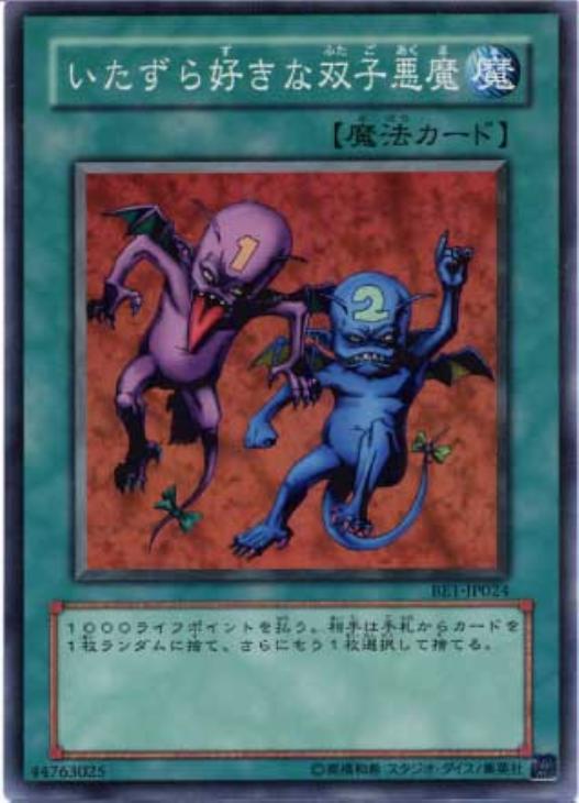 いたずら好きな双子悪魔【遊戯王トレカ高価買取価格査定：CBトレコロ】
