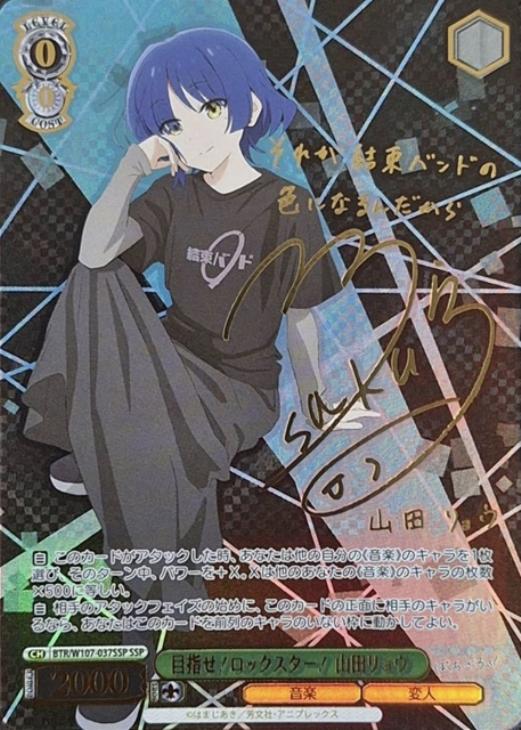 目指せ！ロックスター！ 山田リョウ[サイン付]【ヴァイスシュヴァルツ