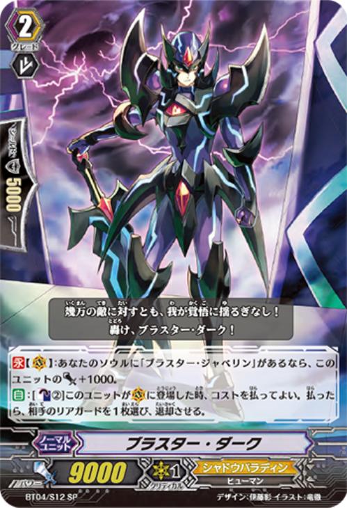 ヴァンガード ブラスター・ダーク BT04/S12/SP ars10+ 初期 ブラスター