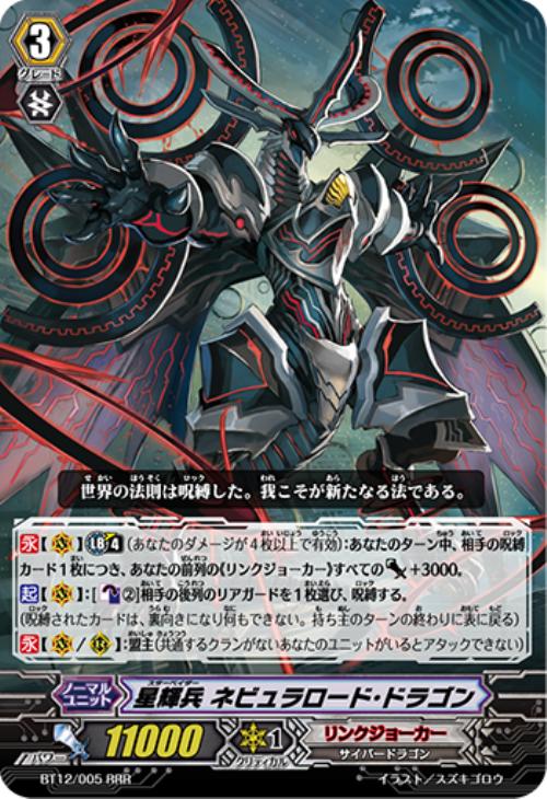 星輝兵 ネビュラロード・ドラゴン【ヴァンガードトレカ高価買取価格