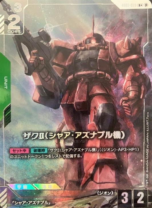 ザクⅡ（シャア・アズナブル機）【ガンダムカードゲーム高価買取価格