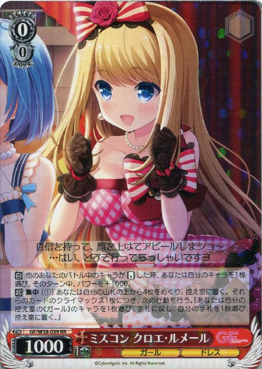 ミスコン クロエ・ルメール【ヴァイスシュヴァルツトレカ高価買取価格