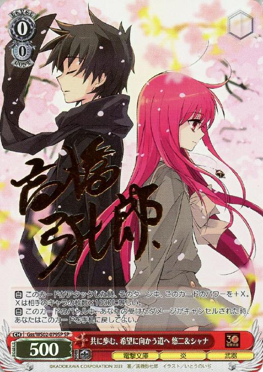 共に歩む、希望に向かう道へ 悠二＆シャナsp psa10ヴァイスシュヴァルツ