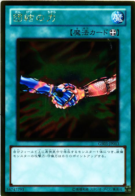 団結の力【遊戯王トレカお買得価格通販：CBトレコロ】