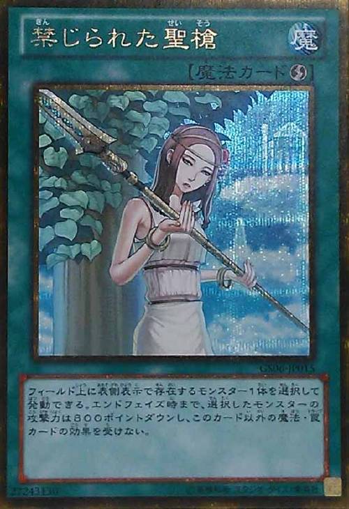 禁じられた聖槍【遊戯王トレカ高価買取価格査定：CBトレコロ】