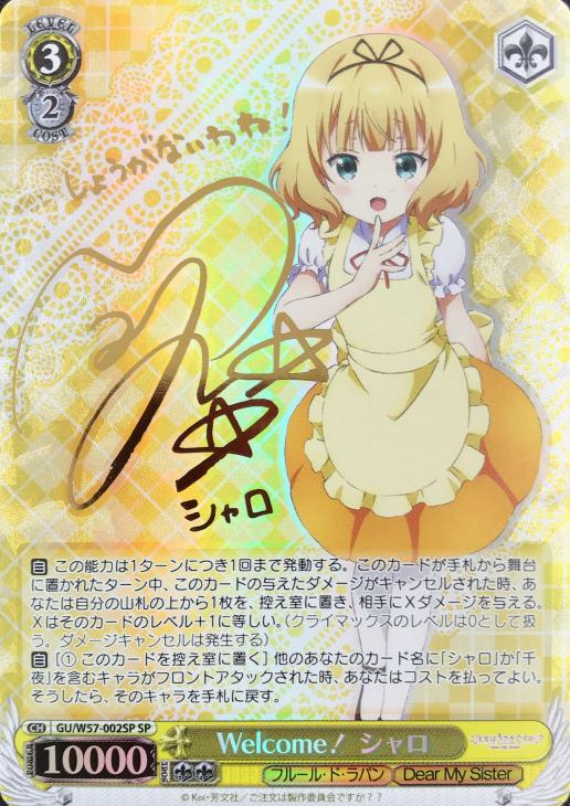 ヴァイスシュヴァルツ ごちうさ シャロ・ラース SP ごちうさ サイン