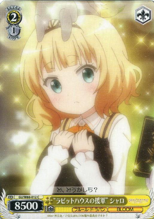 ラビットハウスの援軍”シャロ【ヴァイスシュヴァルツトレカお買得価格