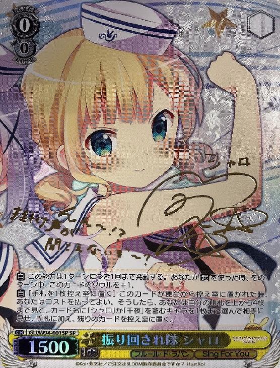 ヴァイスシュヴァルツ W94-001SP 振り回され隊シャロ SP ヴァイス