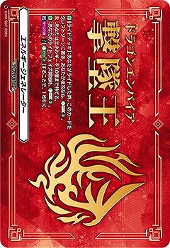 エネルギージェネレーター（ドラゴンエンパイア撃墜王）【ヴァンガード