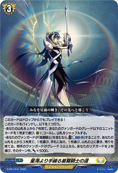 星海より手繰る星霧騎士の道【ヴァンガードトレカ高価買取価格査定：CB