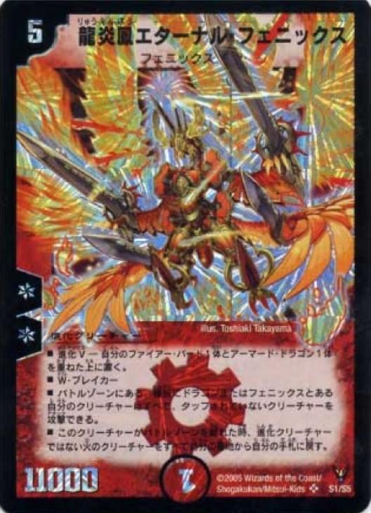 ARS10 龍炎鳳エターナル・フェニックス 旧枠 デュエルマスターズ 極美