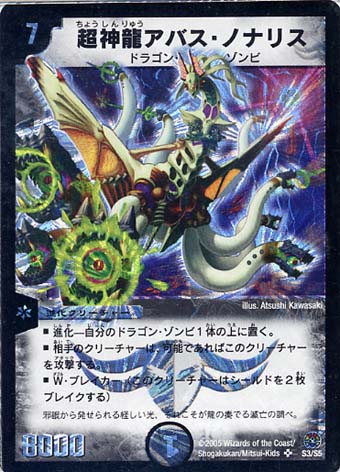 超神龍アバス・ノナリス【デュエルマスターズトレカお買得価格通販：CB